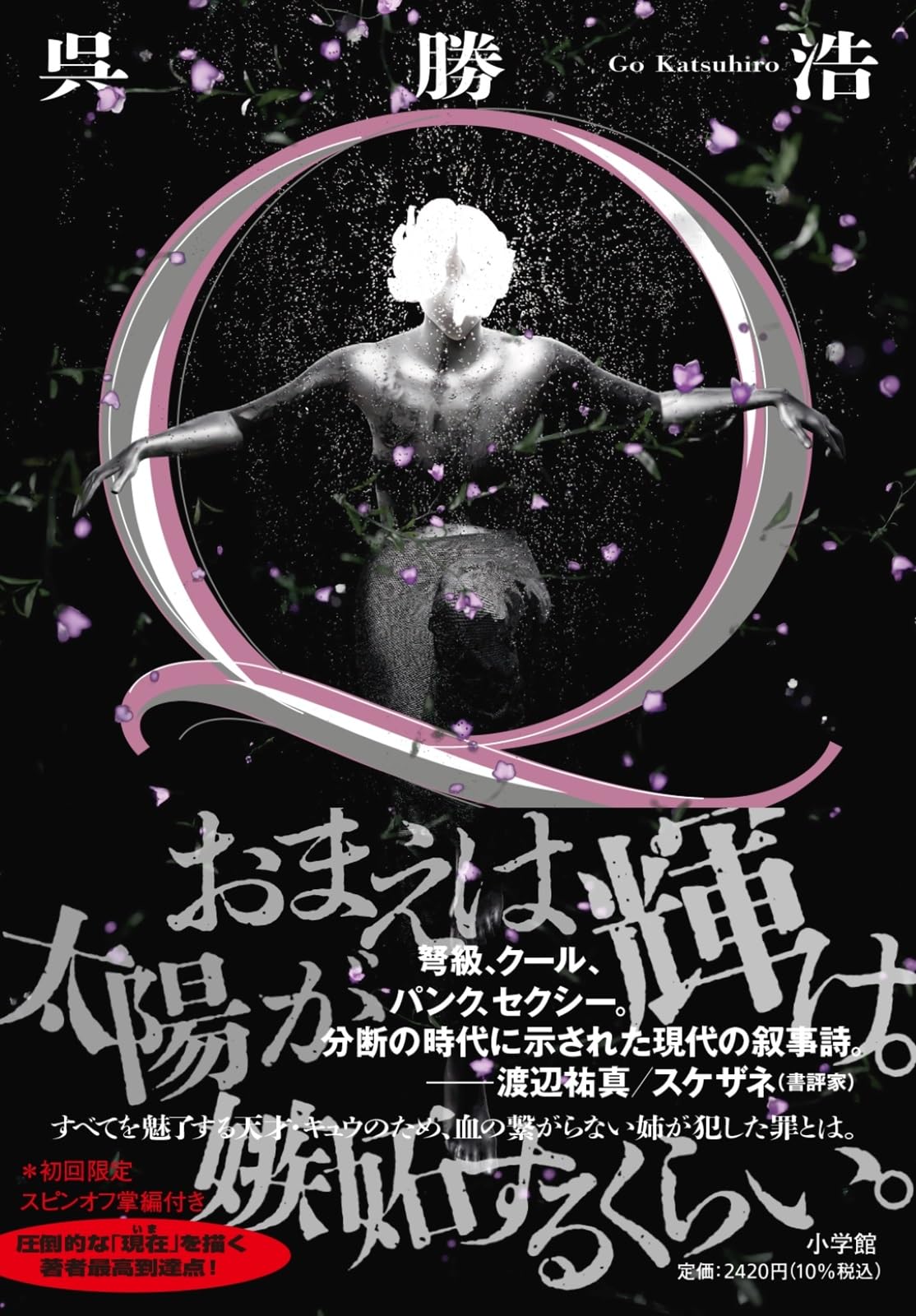 Amazon.co.jp: Q : 呉 勝浩: 本